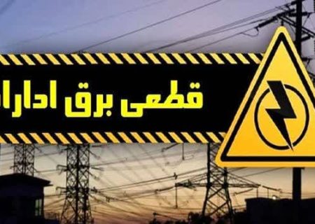 تابستان داغ برای ادارات پرمصرف؛ برق ۱۲۶ ساختمان اداری در سطح استان اصفهان قطع شد!